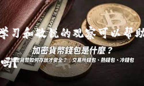 在联交所APP上投资虚拟币，你准备好了吗？

联交所, APP, 虚拟币, 投资/guanjianci

### 引言
随着虚拟币的迅速发展，越来越多的投资者开始关注这个新兴的市场。你是否正在考虑通过联交所的APP来投资虚拟币？这篇文章将引导你全面了解联交所APP的功能、虚拟币交易的优势与风险、如何进行投资，乃至于市场的未来趋势。

### 什么是联交所APP？
联交所APP是香港联合交易所推出的一款手机应用程序。这个应用程序旨在为用户提供便捷的交易和投资服务。随时随地，投资者都可以通过手机进行股票、虚拟币等资产的交易。界面友好，操作简单，使得即便是没有太多经验的用户也能够快速上手。

### 虚拟币概述
虚拟币，尤其是比特币和以太坊，已经成为了全球金融市场的重要组成部分。它们是基于区块链技术的一种数字资产，具有去中心化、不可篡改、透明度高等特点。这些特点吸引了无数投资者的关注，尤其是在高回报的潜力面前。

### 联交所APP的虚拟币投资功能
#### 简单易用的界面
联交所APP拥有的用户界面，使得投资者可以快速找到所需功能。用户可以轻松地查看虚拟币价格走势、进行实时交易，以及设定价格提醒等。

#### 实时市场数据
应用提供实时更新的市场数据，投资者能够及时了解市场动态，帮助他们做出更加明智的投资决策。

#### 安全性保障
安全无疑是投资时最重要的考虑因素之一。联交所APP使用多层安全机制保护用户的信息与资产，在虚拟币交易中，用户的资金也受到严格保护。

### 虚拟币投资的优势
#### 投资回报潜力
虚拟币市场以其波动性而闻名，虽然风险较高，但也意味着投资者能够获得更高的回报。例如，比特币在某些年份内的回报率已经达到了数百个百分点。这种潜在的高收益吸引了大量投资者参与。

#### 交易灵活性
与传统资产相比，虚拟币可以实现24小时不间断交易，投资者可以根据市场情况随时买入或卖出。这种灵活性使得投资者能够快速应对市场变化，抓住投资机会。

### 虚拟币投资的风险
#### 价格波动性
虚拟币的价格波动非常激烈，许多因素，比如市场情绪、政策法规、技术问题等都会影响价格。投资者需要具备强烈的风险意识，清晰地了解自己的风险承受能力。

#### 法规不稳定
由于虚拟币的起步较晚，许多国家的法规体系还不完善。政策的变动可能会影响投资者的利益，因此，了解并关注监管动态尤为重要。

### 如何在联交所APP上投资虚拟币？
#### 下载与注册
首先，你需要在手机应用商店下载联交所APP。安装完毕后，注册一个新的账户。注册过程通常包括填写个人信息、身份验证等。

#### 资金入账
在账户注册完成后，你需要将资金转入你的交易账户，以便进行虚拟币投资。联交所APP通常支持多种充值方式，包括银行转账和其他数字支付方式。

#### 开始交易
在资金到帐之后，你可以开始浏览各种虚拟币的交易页面。选择你想要投资的虚拟币，查看其当前价格、历史走势和市场动态，然后下单进行交易。

### 市场未来的趋势
虚拟币市场依然处于快速发展的阶段，许多分析师和专家认为未来仍有巨大的发展空间。随着全球对区块链技术的逐步认识及数字货币的应用扩展，虚拟币的市场将会越来越成熟。投资者需要密切关注市场动态，抓住趋势。

### 常见的相关问题
#### 虚拟币投资适合所有人吗？
虽然虚拟币投资的潜力使其看起来是一个理想的选项，但它并不适合所有人。首先，你需要具备一定的金融知识和风险承受能力；其次，建议投资者把虚拟币投资视为风险投资的一部分，而不是全部资金的归宿。

#### 如何管理虚拟币投资的风险？
有效的风险管理是成功投资的关键。建议投资者首先应该进行冷静的市场分析与调研；其次，设定投资目标，并制定合理的止损策略，避免因为情绪波动而做出过于激进的决策。此外，定期回顾和调整自己的投资组合，确保其与个人的投资目标相一致。

### 结语
通过联交所APP投资虚拟币给你带来了全新的投资机会，但它也伴随着风险。在这个快速变化的市场中，勤奋的学习和敏锐的观察可以帮助你在这条投资之路上走得更加稳健。

希望这篇文章能帮助你更好地理解如何通过联交所APP投资虚拟币，准备好迎接这个充满可能性的市场挑战了吗？