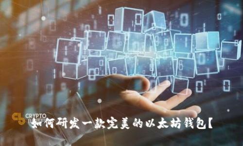 如何研发一款完美的以太坊钱包？