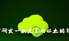 如何研发一款完美的以太坊钱包？