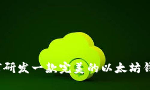 如何研发一款完美的以太坊钱包？