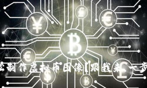 如何轻松制作虚拟币图像？跟我来，一步步教你！