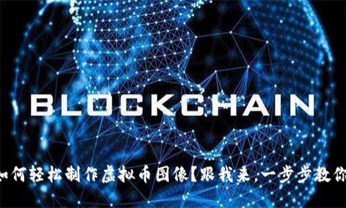 如何轻松制作虚拟币图像？跟我来，一步步教你！