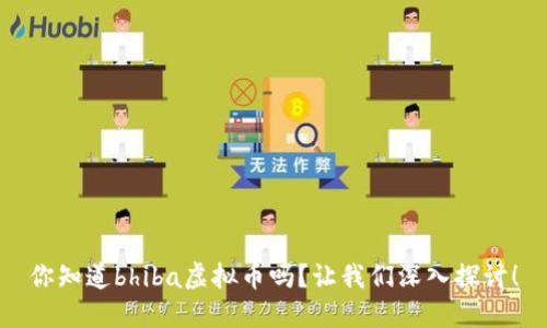 你知道bhiba虚拟币吗？让我们深入探讨！