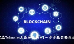 如何在Tokenim上添加狗狗币？一步步教你轻松搞定