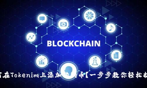 如何在Tokenim上添加狗狗币？一步步教你轻松搞定！