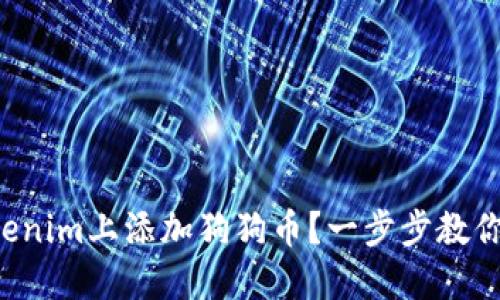 如何在Tokenim上添加狗狗币？一步步教你轻松搞定！