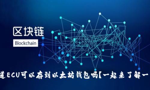 你知道ECU可以存到以太坊钱包吗?一起来了解一下吧!