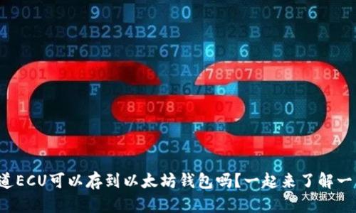 你知道ECU可以存到以太坊钱包吗?一起来了解一下吧!