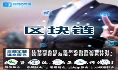 数字货币引流，真的是违规行为吗？
