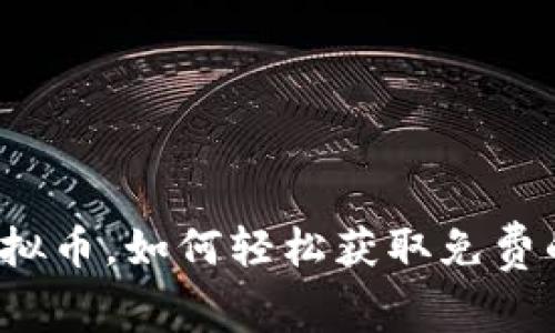 糖果空投虚拟币，如何轻松获取免费的数字资产？