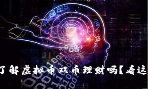 想了解虚拟币双币理财吗？看这里！