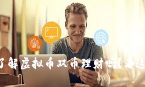 想了解虚拟币双币理财吗？看这里！