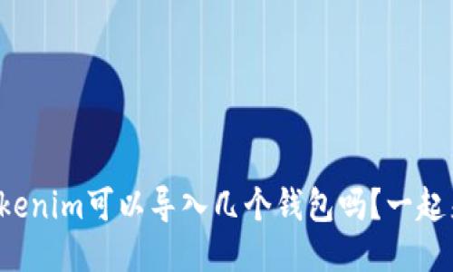 你知道Tokenim可以导入几个钱包吗？一起来看看吧！