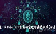 你知道Tokenim 2.0最新的空投糖果更新吗？快来看看