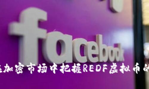如何在加密市场中把握REDF虚拟币的潜力？