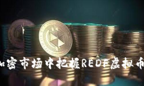 如何在加密市场中把握REDF虚拟币的潜力？