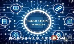 澳门数字货币充值，你准备好了吗？