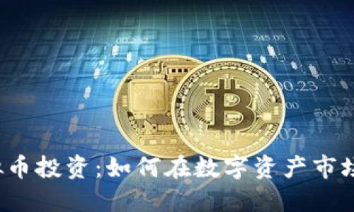 陈志强的虚拟币投资：如何在数字资产市场中脱颖而出？