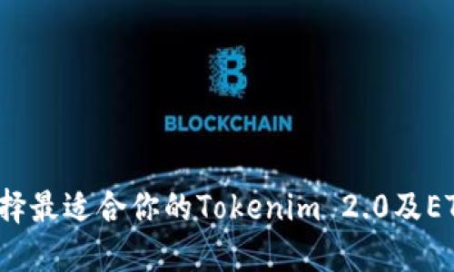 如何选择最适合你的Tokenim 2.0及ETC钱包？