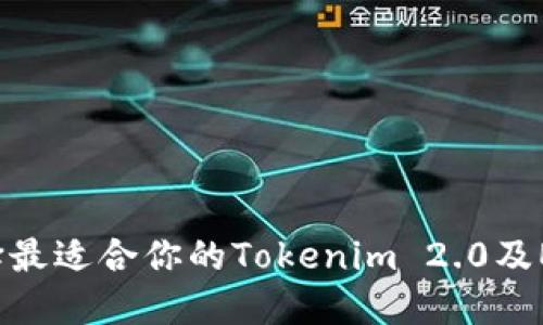 如何选择最适合你的Tokenim 2.0及ETC钱包？