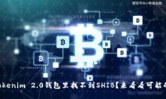 为什么Tokenim 2.0钱包里找不到SHIB？来看看可能的