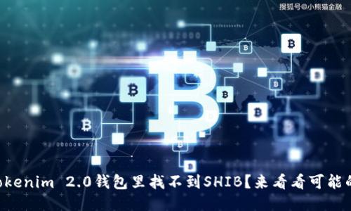 为什么Tokenim 2.0钱包里找不到SHIB?来看看可能的原因吧!