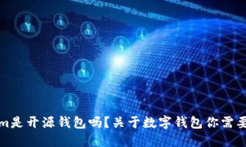Tokenim是开源钱包吗？关于数字钱包你需要知道的