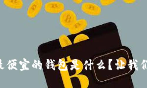 虚拟币转账最便宜的钱包是什么？让我们一起来看看！
