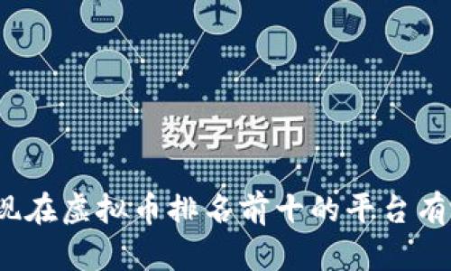 你知道现在虚拟币排名前十的平台有哪些吗?