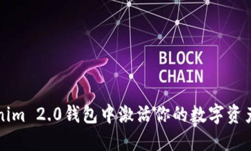 如何在Tokenim 2.0钱包中激活你的数字资产?快来了解!