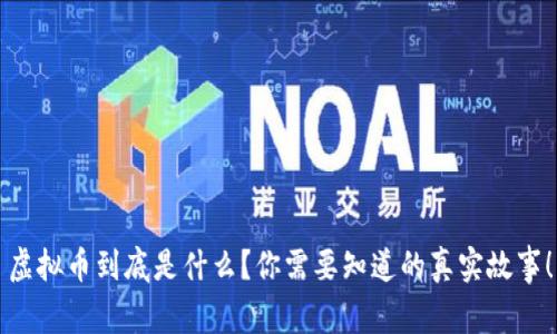 虚拟币到底是什么？你需要知道的真实故事！