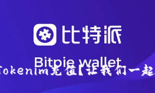 如何给Tokenim充值？让我们一起来看看！