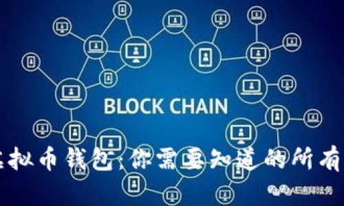 bcb虚拟币钱包：你需要知道的所有信息！