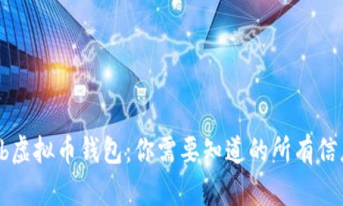 bcb虚拟币钱包：你需要知道的所有信息！