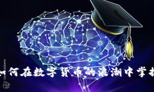 虚拟币大神：如何在数字货币的浪潮中掌握财富与未来？