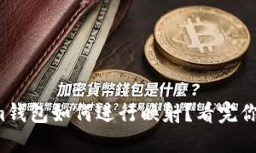 Tokenim钱包如何进行映射？看完你就懂了！