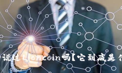 你听说过Lioncoin吗?它到底是什么?