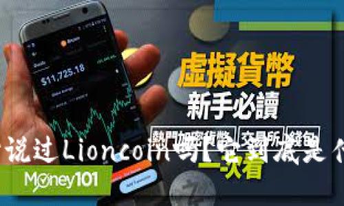 你听说过Lioncoin吗?它到底是什么?