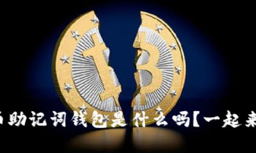 你知道虚拟币助记词钱包是什么吗？一起来了解一下吧！