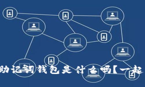 你知道虚拟币助记词钱包是什么吗？一起来了解一下吧！