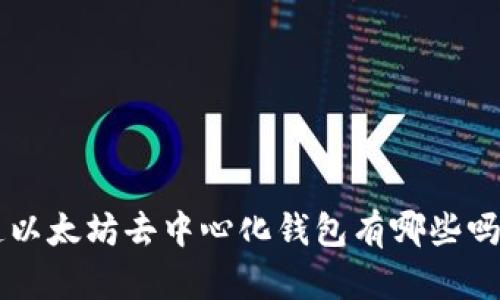 title: 你知道以太坊去中心化钱包有哪些吗？一起探索吧！