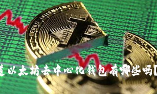 title: 你知道以太坊去中心化钱包有哪些吗？一起探索吧！