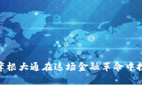 数字货币初探：为什么摩根大通在这场金融革命中扮演了不可或缺的角色？