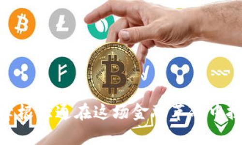 数字货币初探：为什么摩根大通在这场金融革命中扮演了不可或缺的角色？