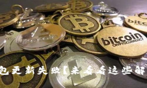 虚拟币钱包更新失败？来看看这些解决方案吧！