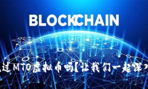 你听说过MTO虚拟币吗？让我们一起深入了解！