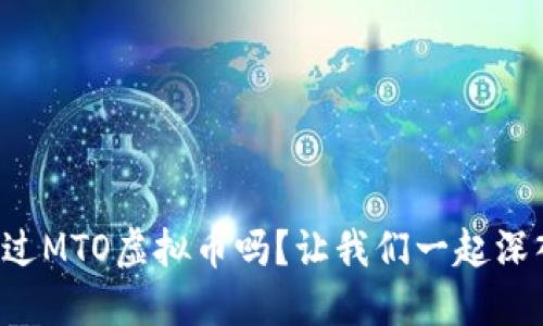 你听说过MTO虚拟币吗？让我们一起深入了解！