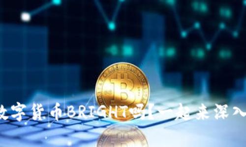 你了解数字货币BRIGHT吗？一起来深入分析吧！