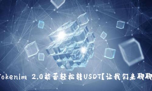 Tokenim 2.0能否轻松转USDT？让我们来聊聊！