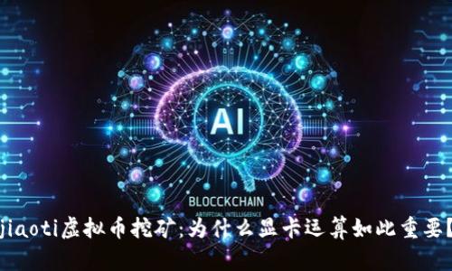 jiaoti虚拟币挖矿：为什么显卡运算如此重要？
